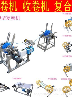 279型自动计米停y机倒卷织带复卷收卷机