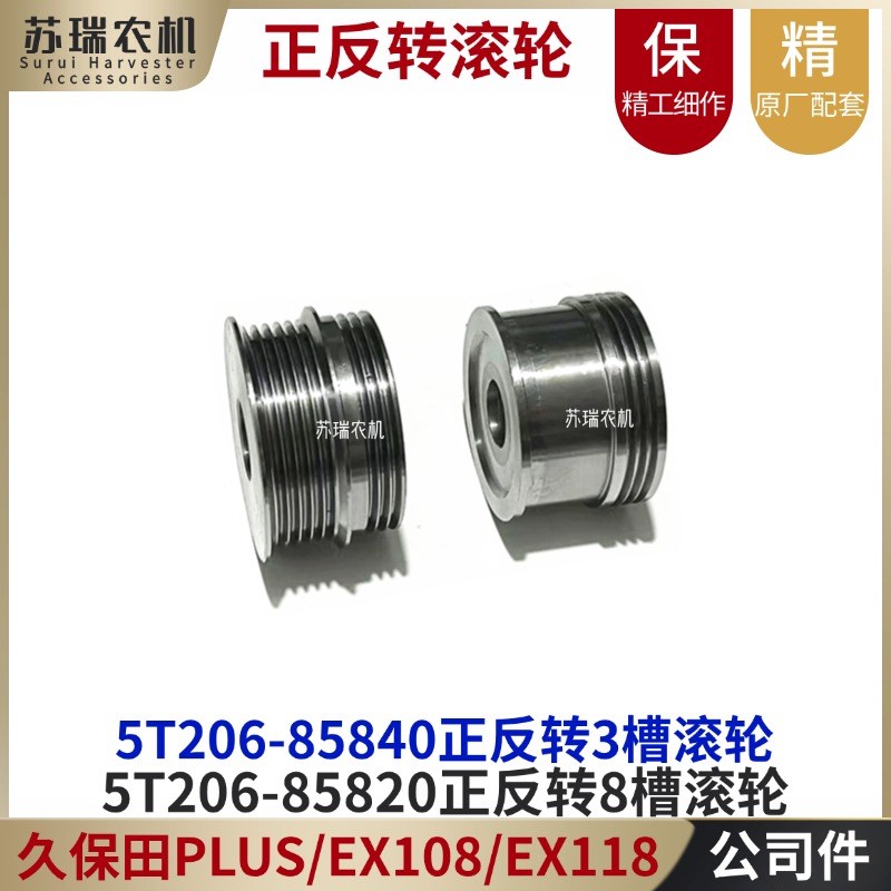 久保田EX1d08/EX118收割机配件5T206-85820-85840正反转张紧滚轮