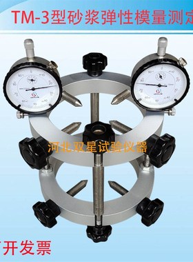 TMIII砂浆弹性模量测t定仪砂浆试模专用 圆形砂浆弹性模量测定仪