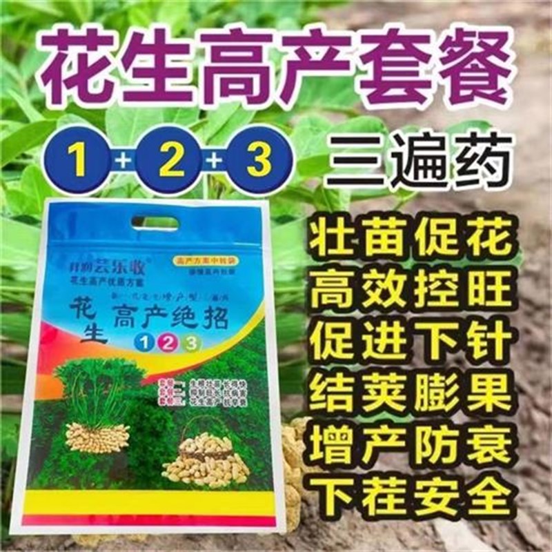 芸乐收花生专用三遍套餐生根壮苗增F产叶面肥控旺防早衰膨果肥料