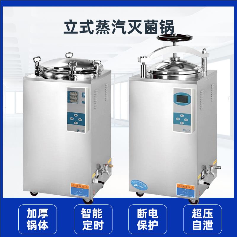 灭菌锅立式压力蒸汽灭菌器数码显示自动型LS-35/50/75/100LD