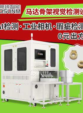 马达骨架视觉检测设备塑胶件ccd光学筛选机机器视觉在线检测