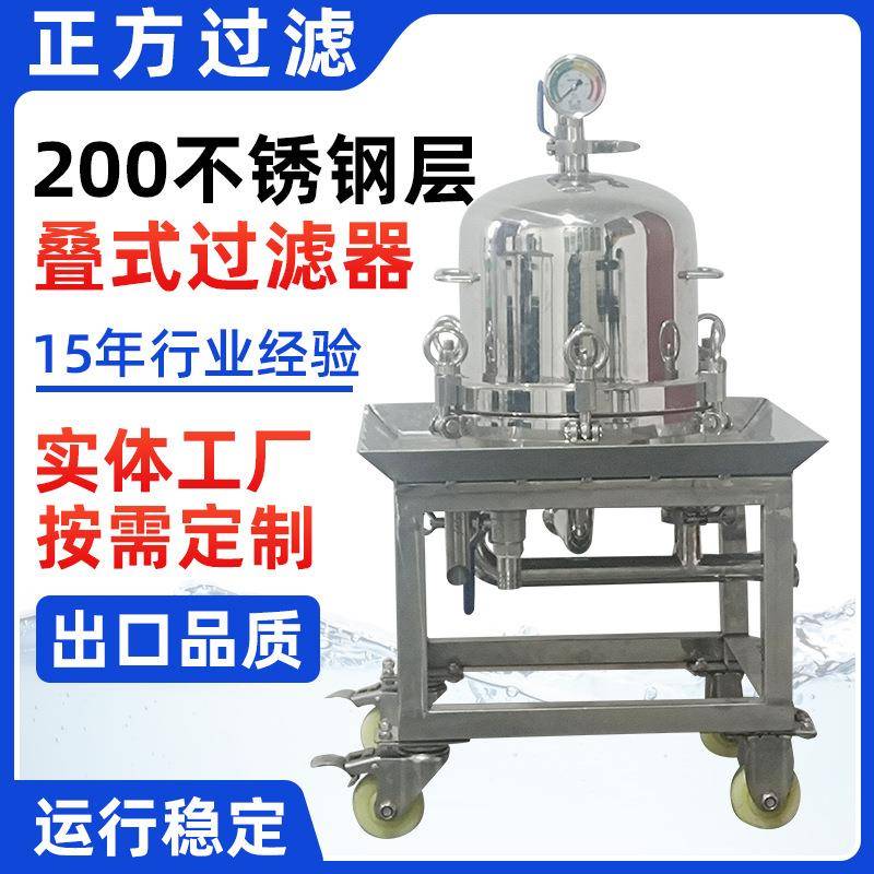 不锈钢层叠式微孔滤膜过滤器脱色脱碳精密制药滤酒立式板框过滤器
