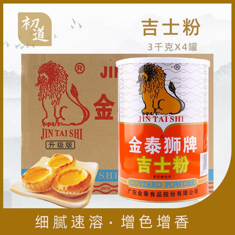金泰狮牌吉士粉3kg*4罐 烘焙原料蛋挞糕粉披萨覆配着色增稠剂