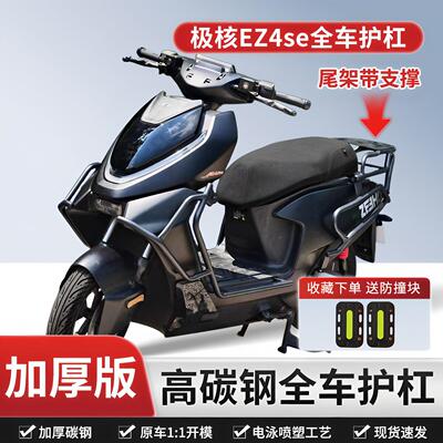 适用新款极核ae4SE/MY/Pro/MAX电摩款电动车护杠保险杠加厚后尾架