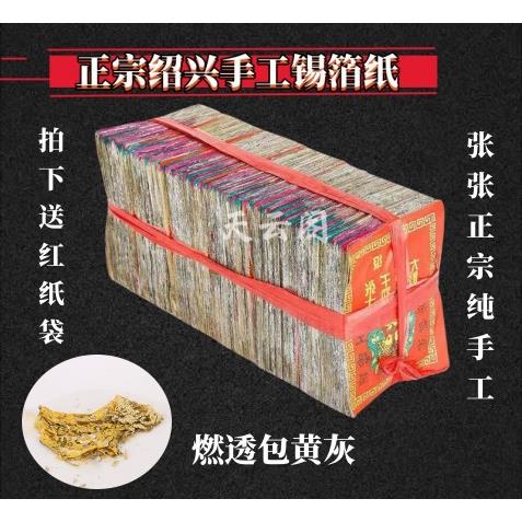 祭祀用品正宗绍兴纯手工锡箔纸 折元宝中元节过节清明烧纸钱纸钱