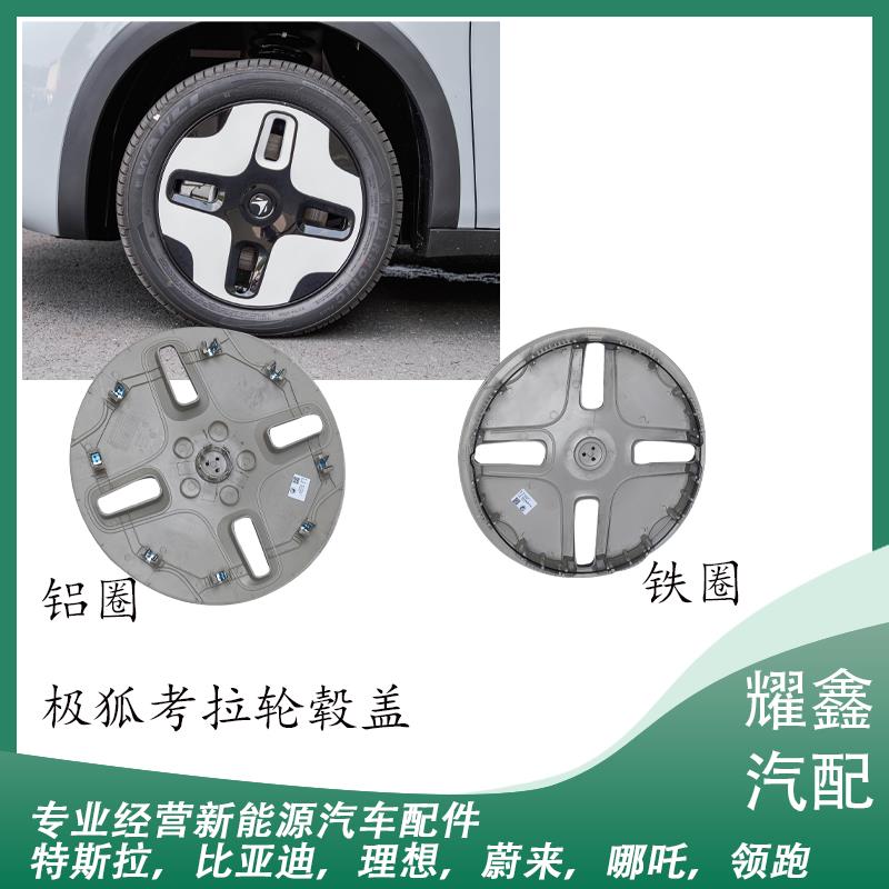 适用于极狐考拉/考拉S轮毂盖轮毂装饰罩铁圈铝圈大轮盖