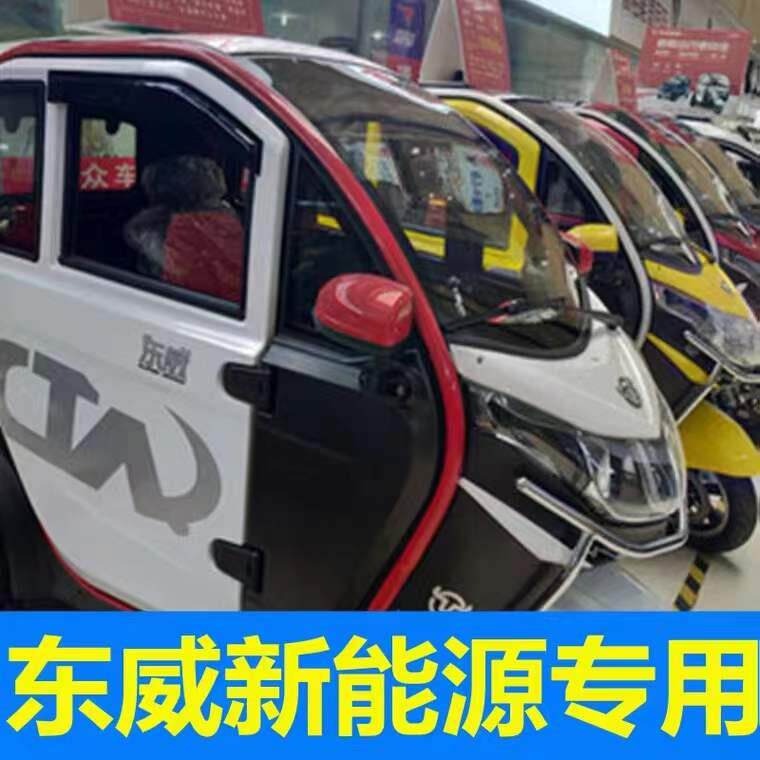 东威四轮电动车玻璃雨眉透气雨罩车门晴雨挡东威电动三轮车配件