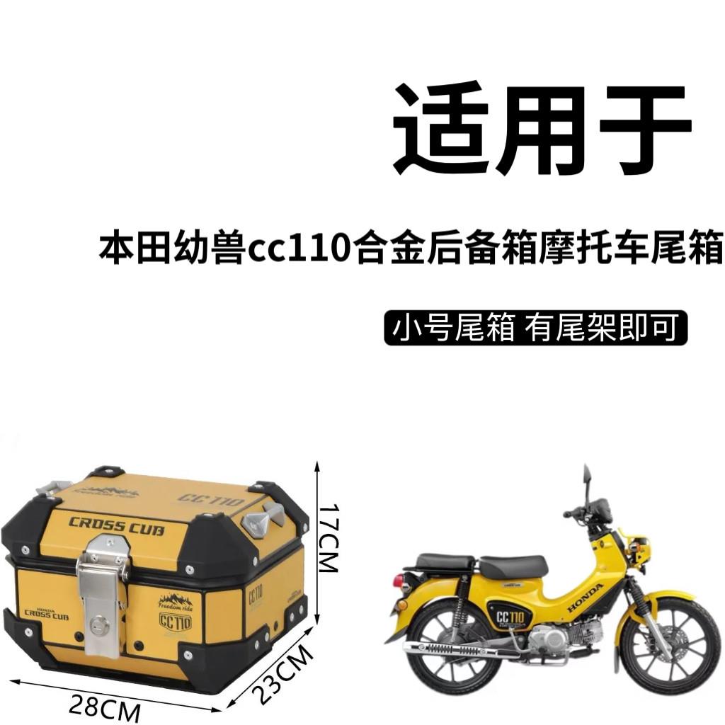 适用于机车幼兽CC110后备箱铝合金旅行箱cc110小号铝合金尾箱