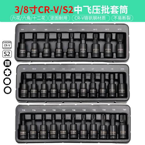 内六角套筒3/8寸梅花星型中飞汽修压批旋具批头T20T25T30花键工具