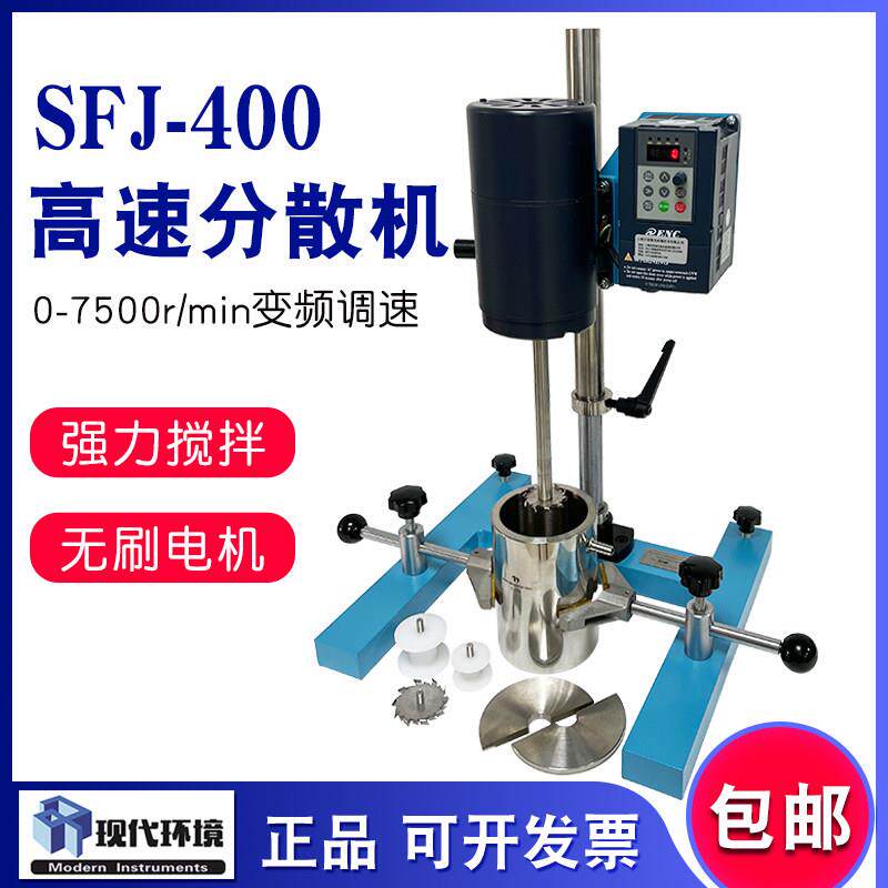 上海现代环境SFJ-400分散机实验室变频调速搅拌机高速砂磨多用机