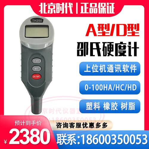 北京时代邵氏硬度计TH210数显D型 塑料橡胶泡沫硅胶薄膜 A型TH200