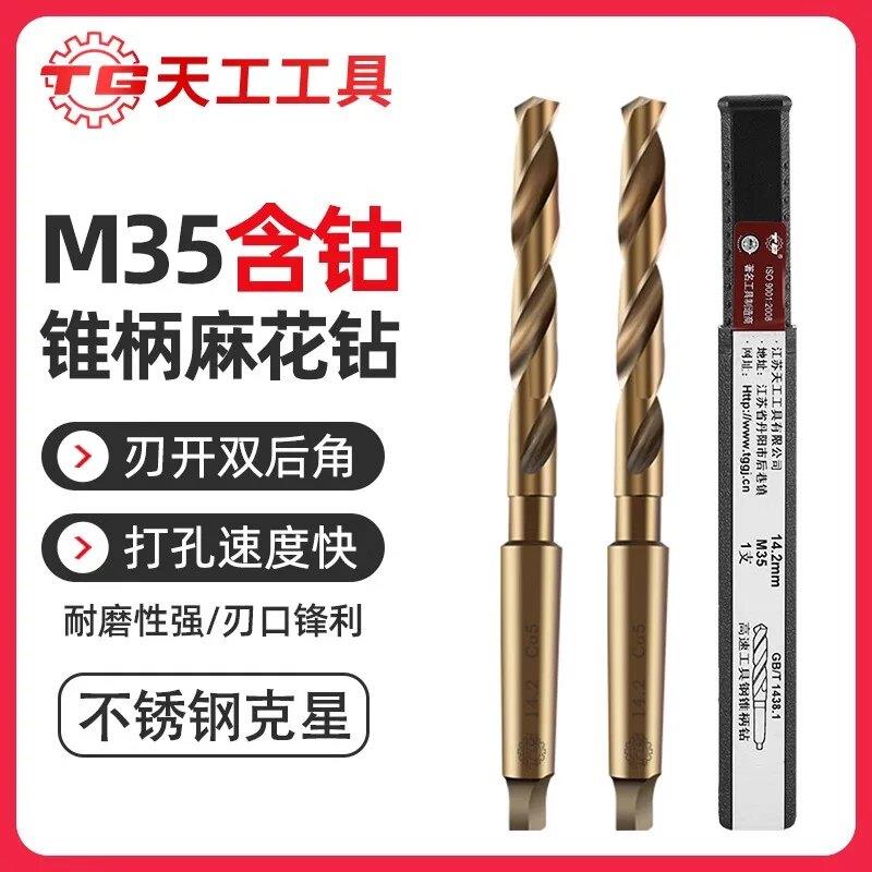 天工M35含钴莫氏锥柄钻麻花钻头不锈钢专用金属打孔钢铁超硬14/18