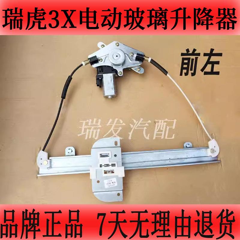 适用瑞虎3X电动玻璃升降器总成汽车配件摇移动式空调升降机车窗车