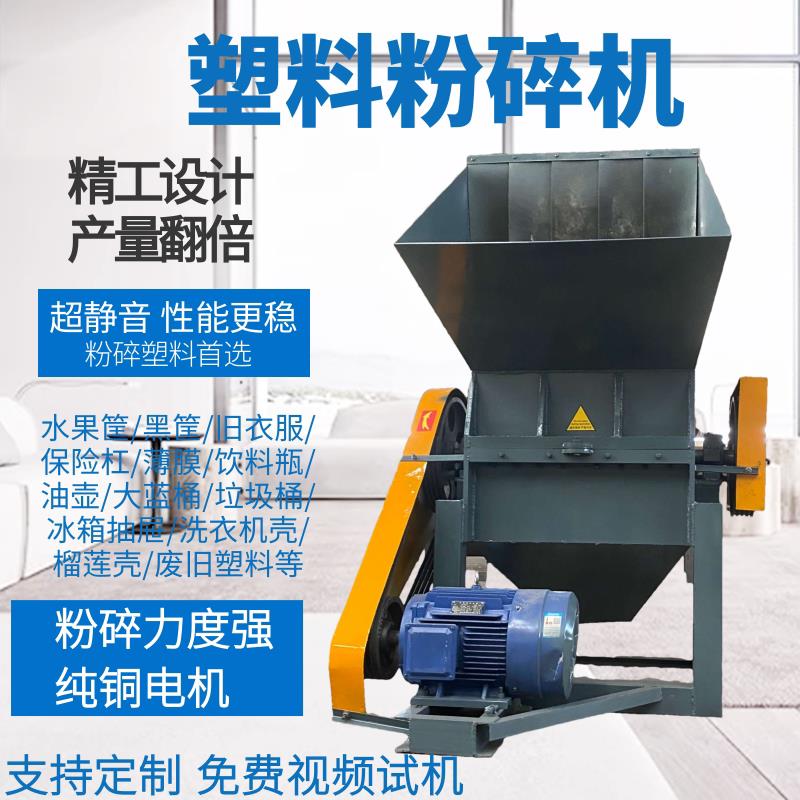 塑料粉碎机大小型工业破碎机蓝桶水果筐饮料瓶破碎机荔枝壳破碎机