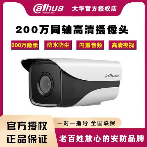 大华1080P红外摄像机200万同轴高清监视摄影镜头DH-HAC-HFW1200M-
