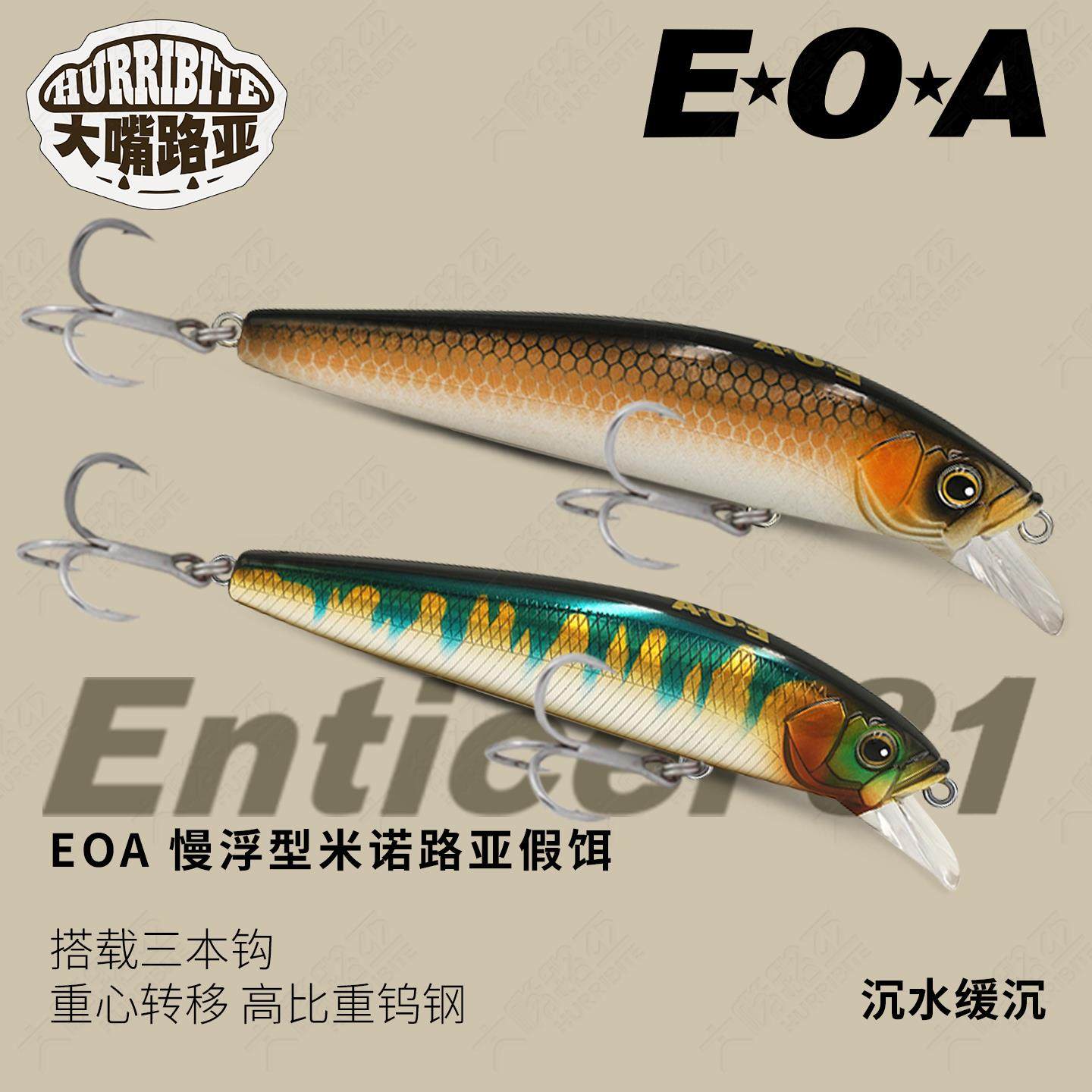龚磊推荐EOA诱惑者Enticer81慢浮米诺重心转移钨钢缓沉路亚假饵