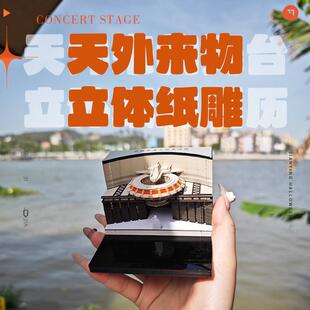 薛之谦天外来物演唱会舞台3D立体纸雕便利贴纸本日历桌历灯光礼物