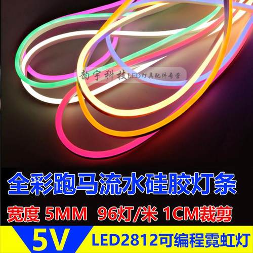 5MM全彩追光流水霓虹灯可编程超窄led幻彩变色装饰细软灯条5/12V