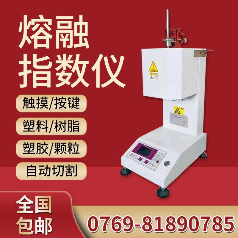 塑料颗粒熔融指数测试仪熔喷布橡胶熔体流动速率仪检测仪器设备