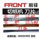大祥前锋切纸机刀片4605K R电动机刀片裁纸机刀片高速钢