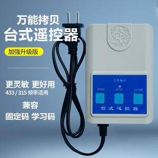 通用台式控制盒315电动伸缩门栅栏机台控遥控器220V无线 线拷贝台