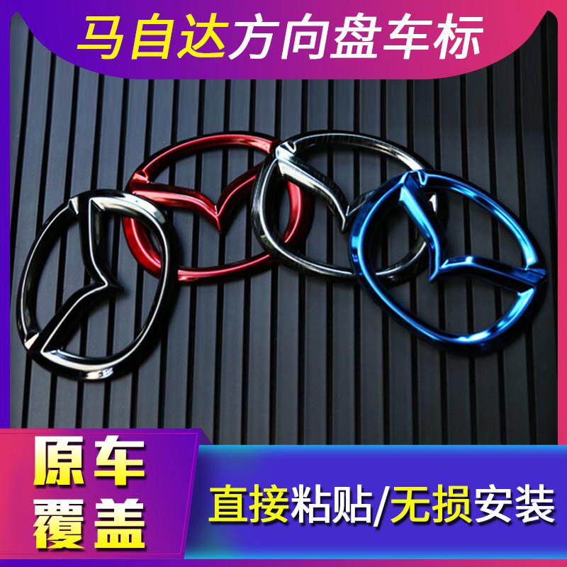 Mazda3昂克赛拉改装内饰碳纤纹方向盘标cx4cx-5阿特兹车标贴纸装