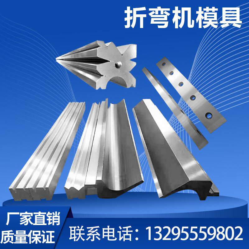 折弯机上下模具 数控大弯刀 单v双v发黑尖刀 同芯圆弧段差模