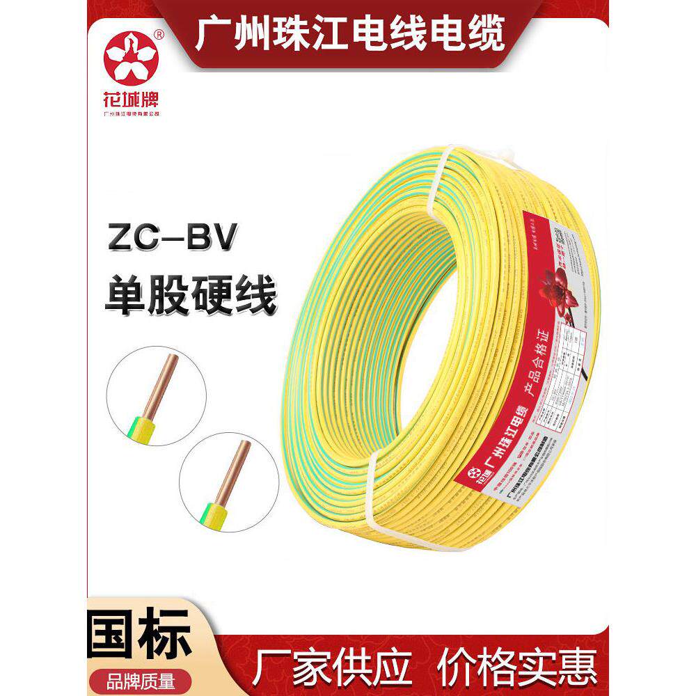 广州珠江电线单股多股BV 1.5/2.5/4平方纯铜芯家用黄绿双色接地线
