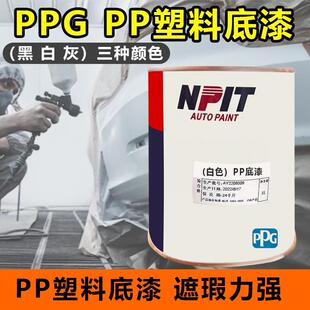 PPG塑料底漆PP底漆塑料件附着力促进剂保险杠轮眉底漆黑白灰底漆