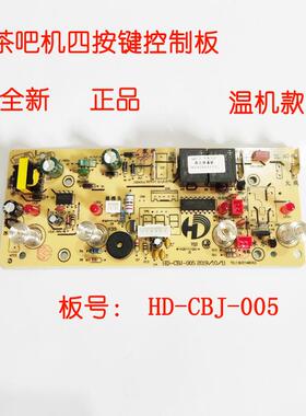 茶吧机控制板线路板主机板电源板HD-CBJ-005配件全自动温机主板