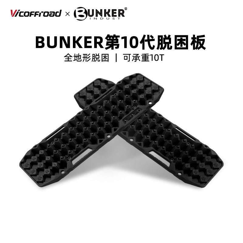 威路越野BUNKER越野脱困板轮胎防滑雪地沙漠户外陷车自救沙板自驾