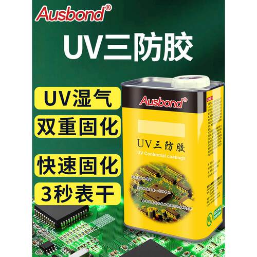 奥斯邦UV40紫外线光固化UV三防漆 PCB线路板绝缘胶电子三防水胶水