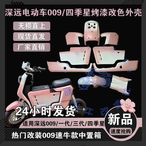适用于深远009电动车改装烤漆外壳水转印电镀支持颜色定制