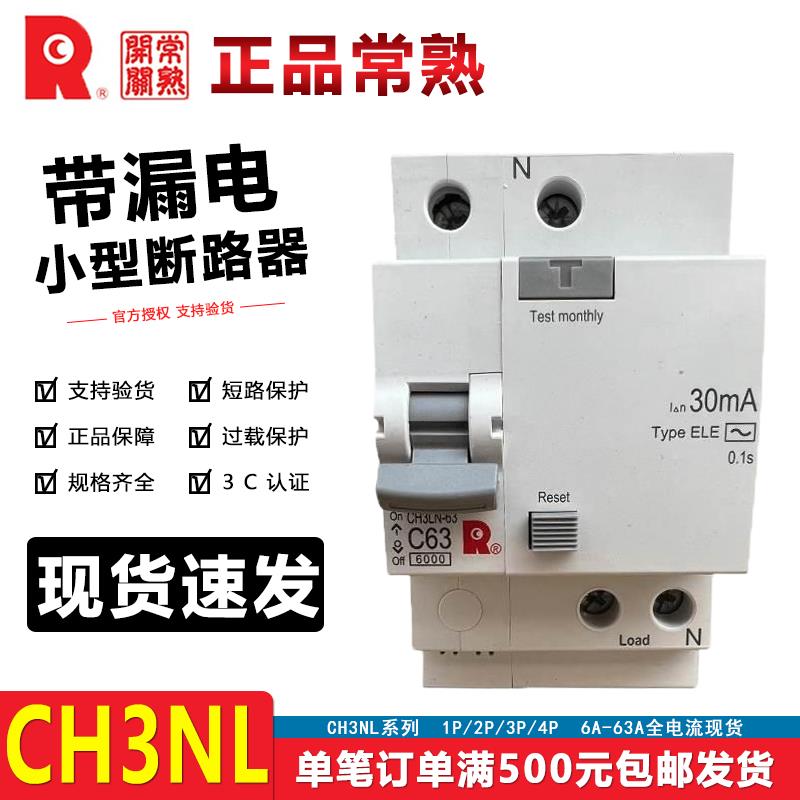 常熟带漏保空开CH3LN-63漏电保护器2P空气开关25A40A安16A63A 4P