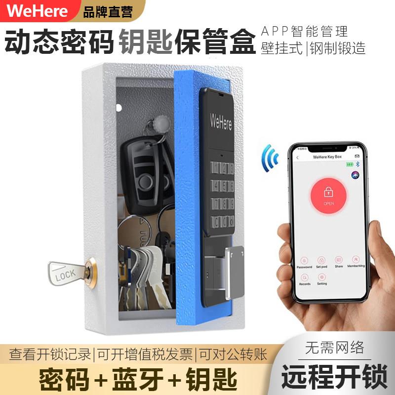 WeHere智能动态密码钥匙盒蓝牙开锁远程授权壁挂式钥匙箱装修民宿