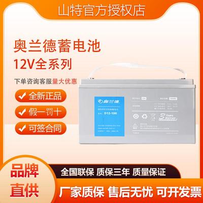 山特奥兰德蓄电池D12V100AH/65AH/38/26/18AH铅酸免维维护蓄电池