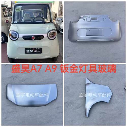 盛昊a9前杠a7前杠钣金机盖叶子板车门后尾钣金电动车新款配件