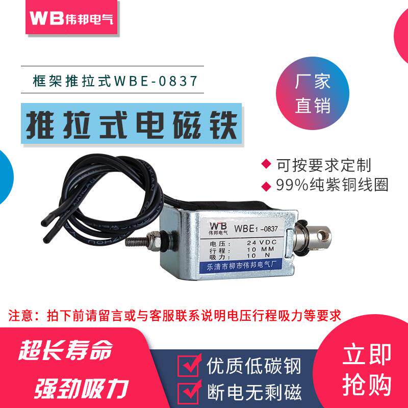 小型电磁铁推拉式型号WBE1-0837电压12V/24V行程5mm/10mm吸力10N