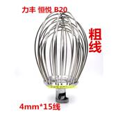 力丰恒悦B20食品搅拌机商用打蛋机配件打蛋器搅拌器打蛋球