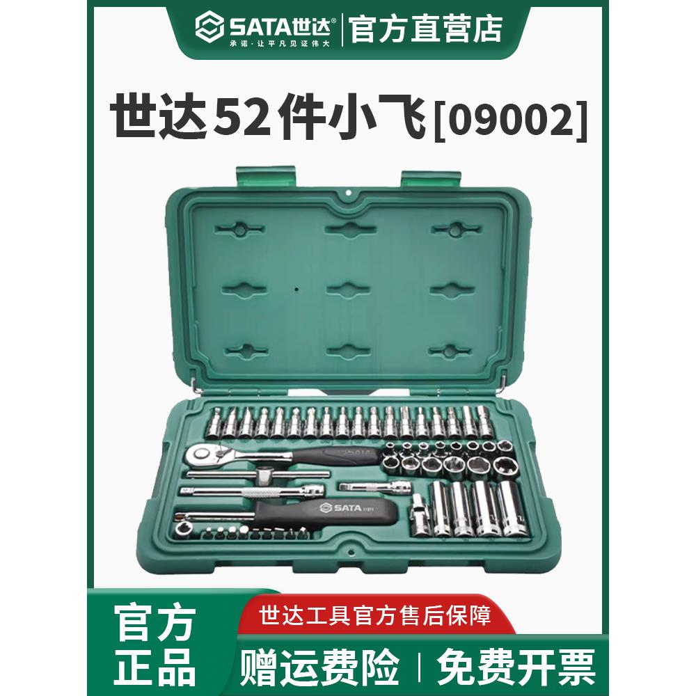 世达52件1/4吋套筒扳手套筒棘轮扳手汽修工具组合套装09002工具全