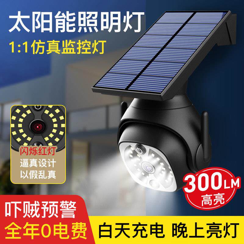 家庭太阳能防贼户外彷真监控灯摄像头夜间自动人体感应灯室外防盗