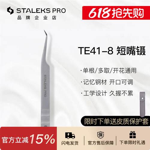 TE41-8乌克兰STALEKS嫁接睫毛开花镊子 中式翘睫美睫师店用工具