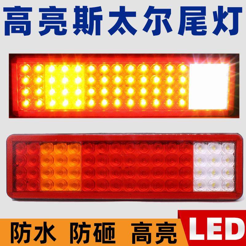 24V防水高亮LED解放J6奥威斯太尔德龙豪沃天龙天锦红岩杰狮后尾灯