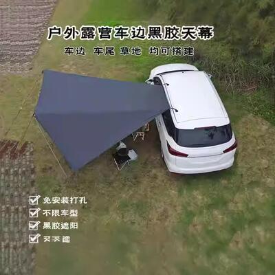车边天幕侧边帐篷户外车载露营遮阳棚车顶自驾游吸盘式黑胶车尾帐