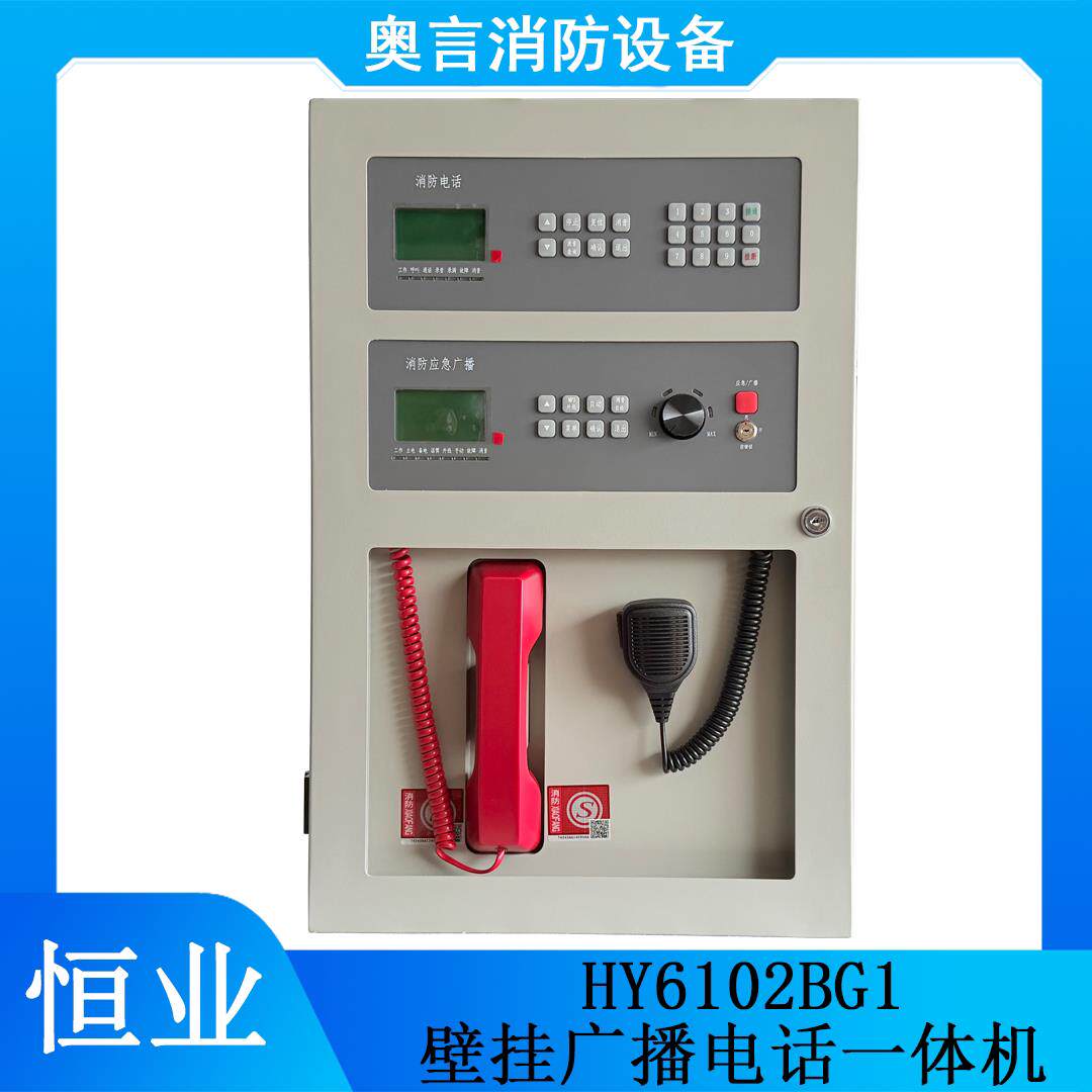 恒业HY6102BG1壁挂广播电话一体机 开关量启动应急 全新