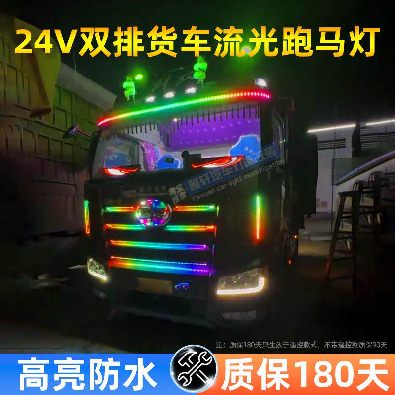 24V货车卡车LED流光跑马灯遮阳板双排灯珠高亮七彩流水游侠装饰灯