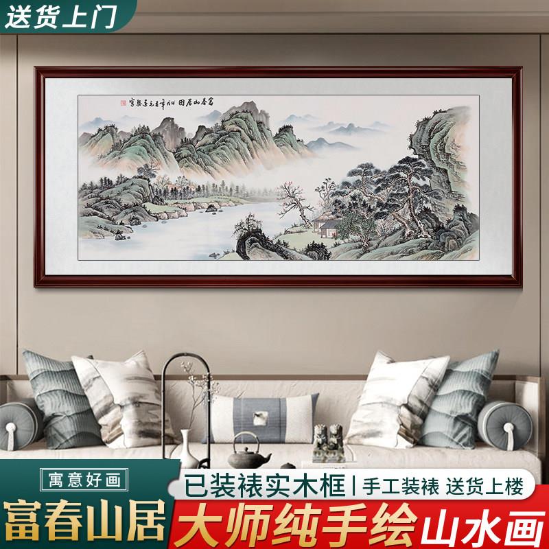 手绘国画富春山居图客厅装饰画沙发背景墙挂画办公室壁画餐厅墙壁