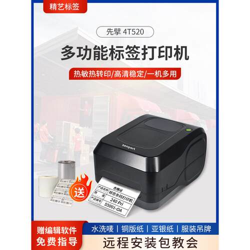 TSC先擘4T520热敏不干胶标签机亚银纸标牌快递单条形码热敏打印机