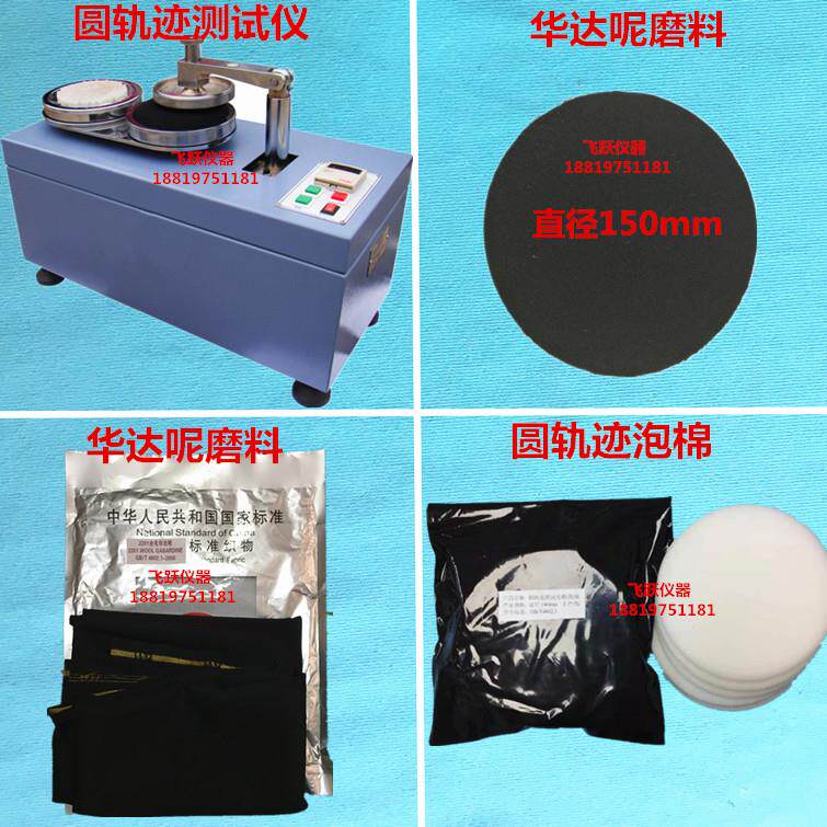 圆轨迹法起球羊毛毡衬垫泡沫塑料垫片聚氨酯GB/T4802泡棉起毛起球